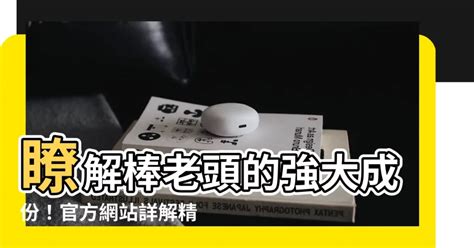 棒老頭成份